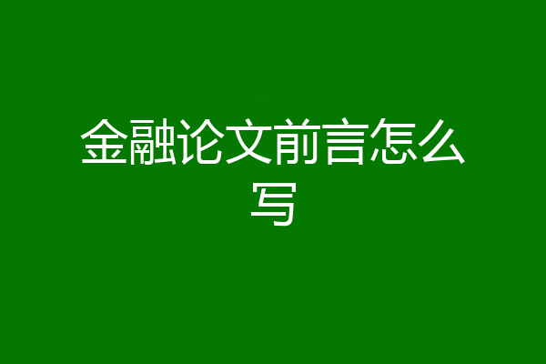 金融论文前言怎么写
