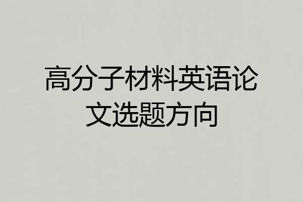 高分子材料英语论文选题方向