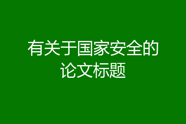有关于国家安全的论文标题