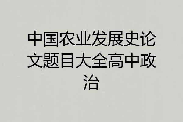 中国农业发展史论文题目大全高中政治