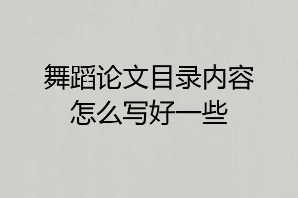 舞蹈论文目录内容怎么写好一些