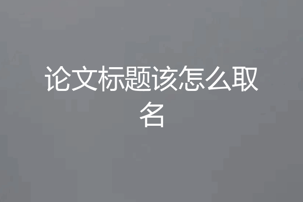 论文标题该怎么取名