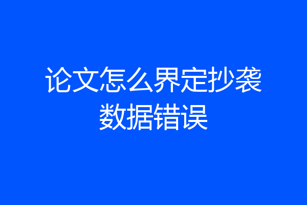 论文怎么界定抄袭数据错误