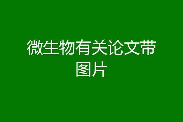 微生物有关论文带图片