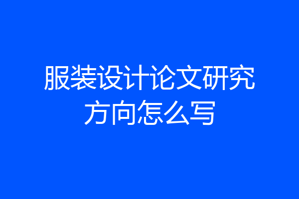 服装设计论文研究方向怎么写