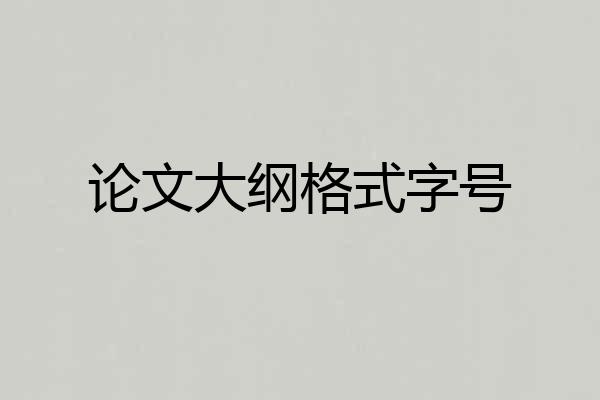 论文大纲格式字号