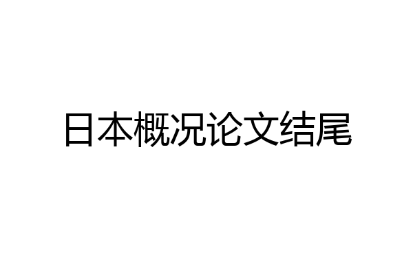 日本概况论文结尾