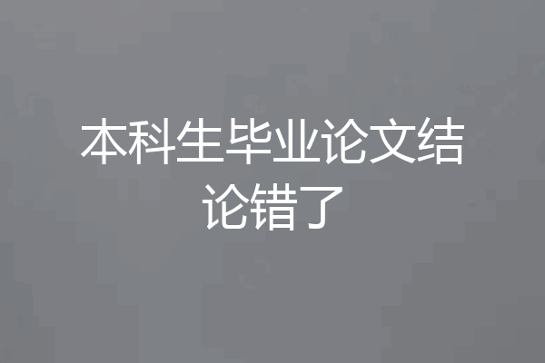 本科生毕业论文结论错了