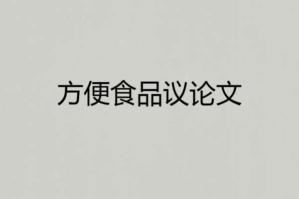 方便食品议论文