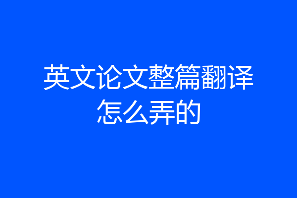英文论文整篇翻译怎么弄的