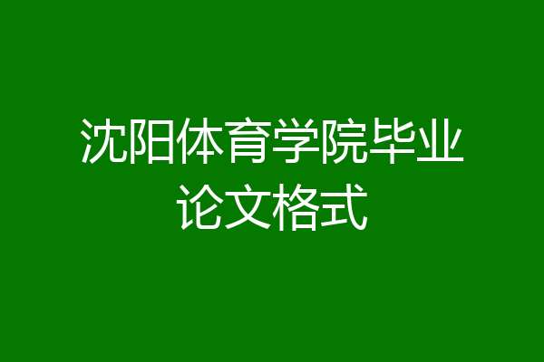 沈阳体育学院毕业论文格式