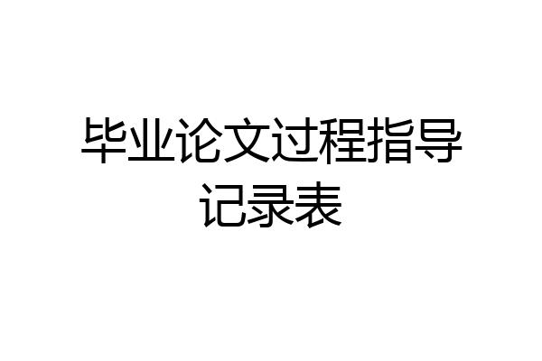 毕业论文过程指导记录表