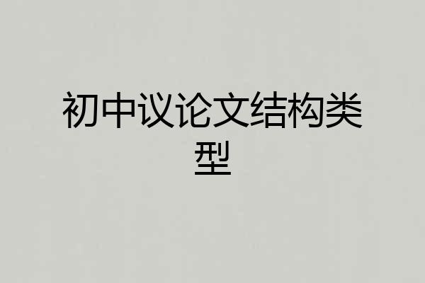 初中议论文结构类型