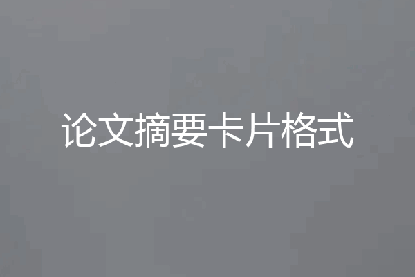论文摘要卡片格式