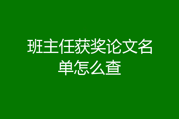 班主任获奖论文名单怎么查