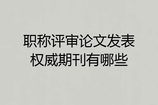 职称评审论文发表权威期刊有哪些