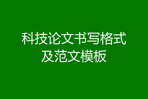 科技论文书写格式及范文模板