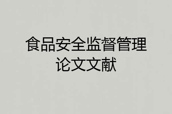 食品安全监督管理论文文献