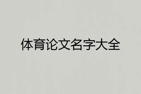 体育论文名字大全