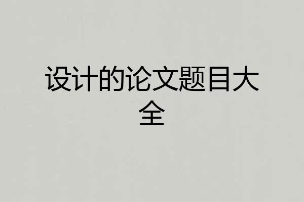 设计的论文题目大全