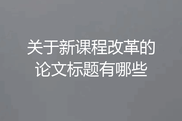 关于新课程改革的论文标题有哪些