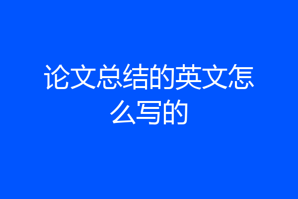 论文总结的英文怎么写的