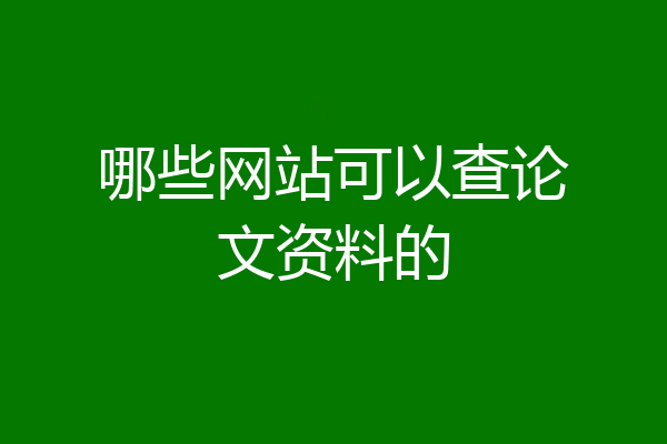 哪些网站可以查论文资料的