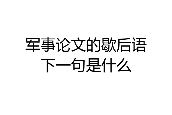 军事论文的歇后语下一句是什么