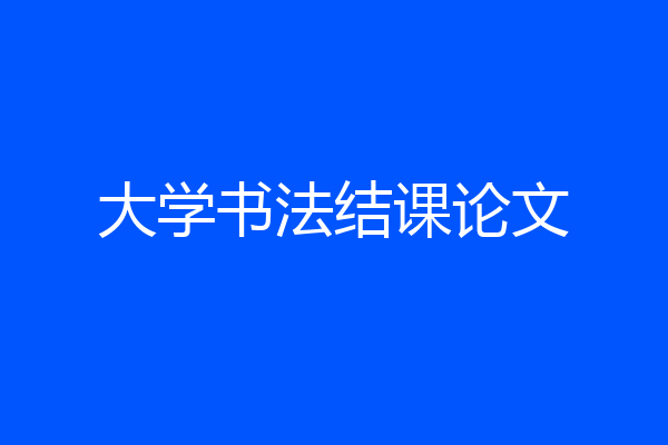 大学书法结课论文
