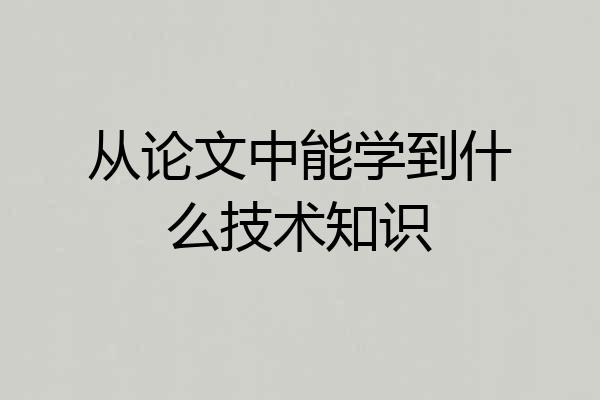 从论文中能学到什么技术知识