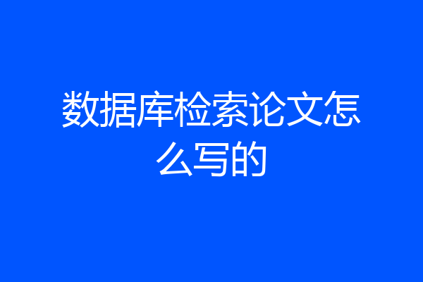 数据库检索论文怎么写的