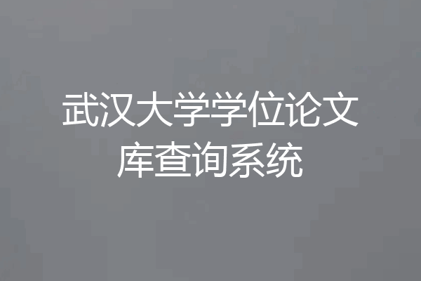武汉大学学位论文库查询系统