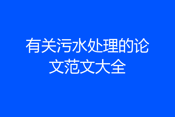 有关污水处理的论文范文大全