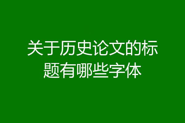 关于历史论文的标题有哪些字体