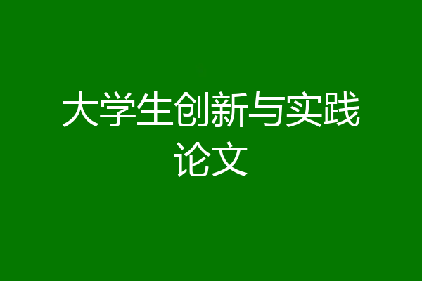 大学生创新与实践论文