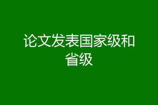 论文发表国家级和省级