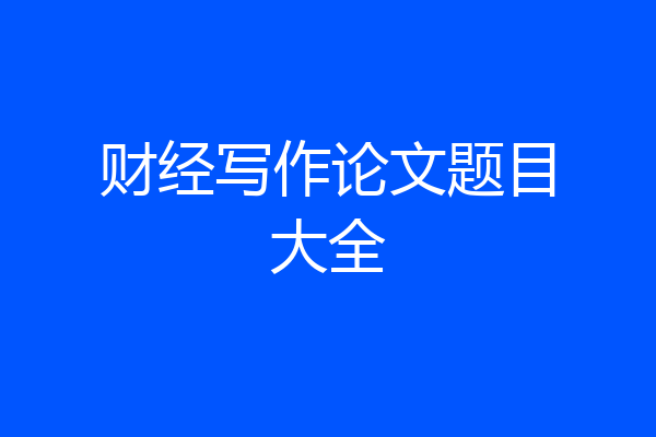 财经写作论文题目大全
