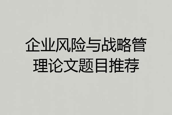 企业风险与战略管理论文题目推荐