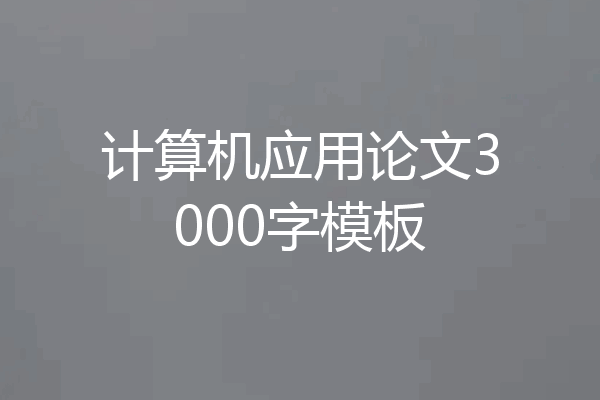 计算机应用论文3000字模板