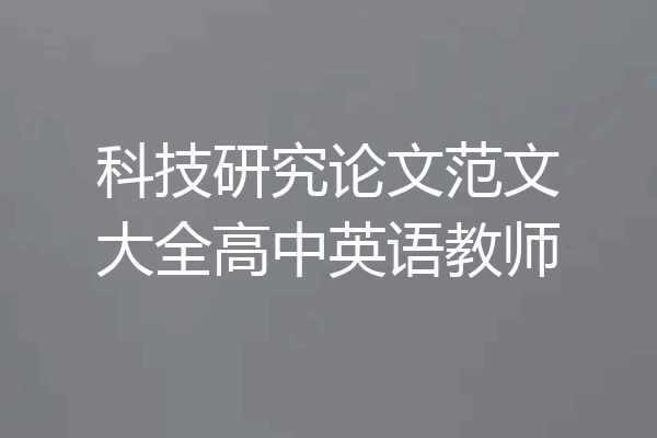 科技研究论文范文大全高中英语教师