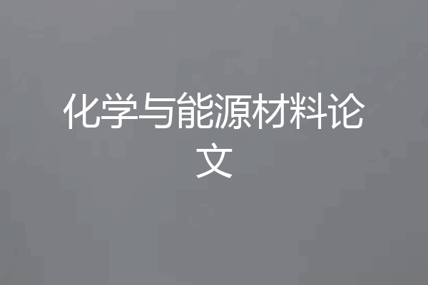 化学与能源材料论文