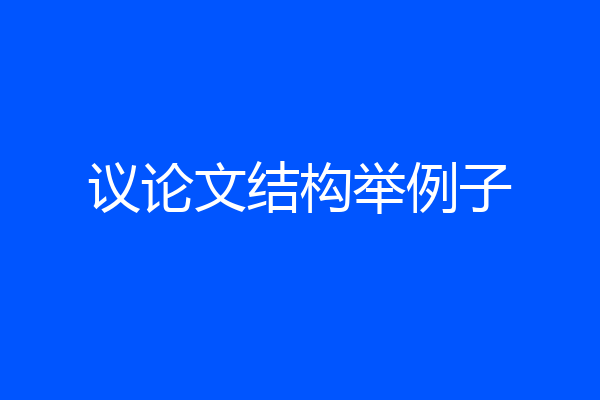 议论文结构举例子