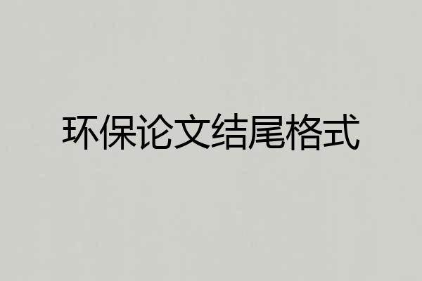 环保论文结尾格式
