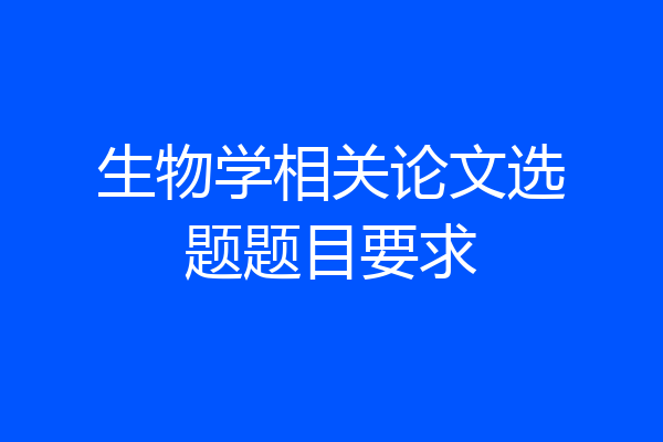 生物学相关论文选题题目要求