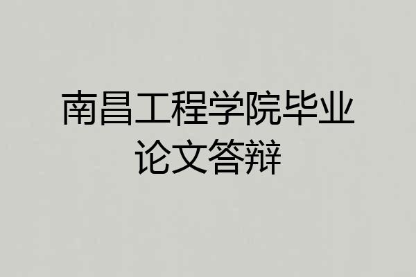 南昌工程学院毕业论文答辩