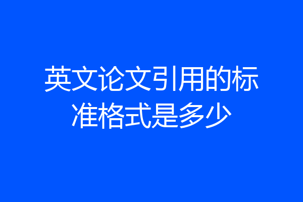 英文论文引用的标准格式是多少