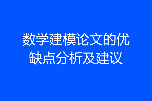 数学建模论文的优缺点分析及建议