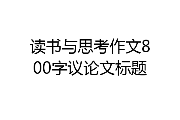 读书与思考作文800字议论文标题