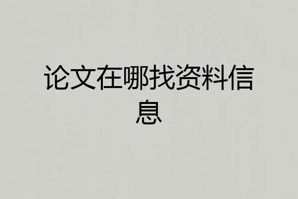 论文在哪找资料信息