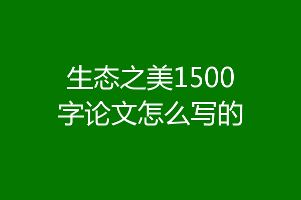 生态之美1500字论文怎么写的